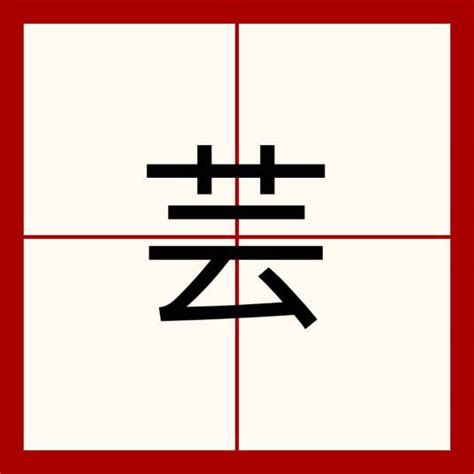 芸意思名字|芸（汉语汉字）